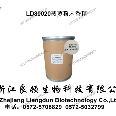 LD80020菠萝粉末香精