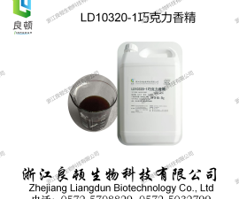 LD10320-1巧克力香精