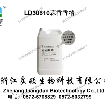 LD30610蒜香香精