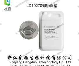 LD10270椰奶香精